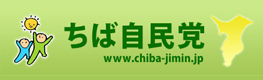自由民主党の公式サイト
