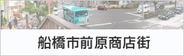 船橋市前原商店街
