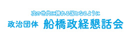 船橋政経懇話会